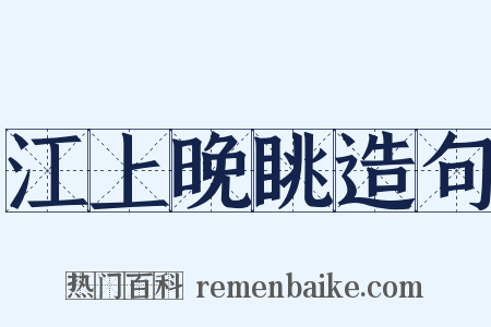 江上晚眺造句是什么意思的图片